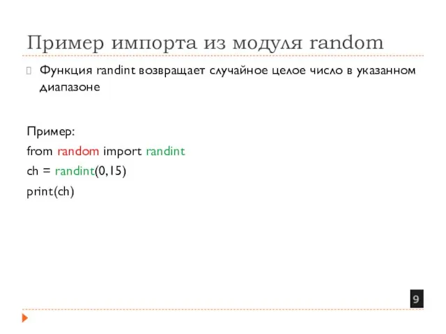 Пример импорта из модуля random Функция randint возвращает случайное целое число в