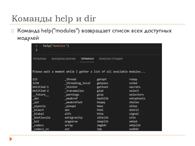 Команды help и dir Команда help("modules") возвращает список всех доступных модулей