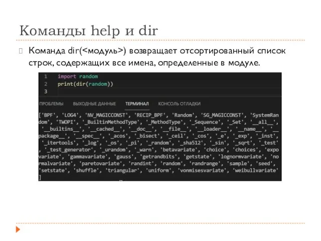 Команды help и dir Команда dir( ) возвращает отсортированный список строк, содержащих