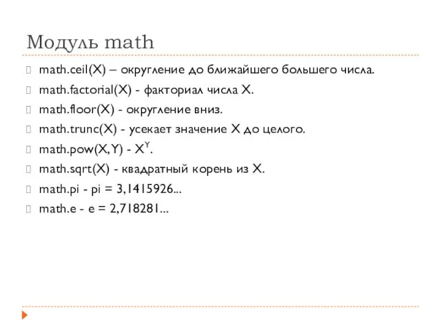 Модуль math math.ceil(X) – округление до ближайшего большего числа. math.factorial(X) - факториал