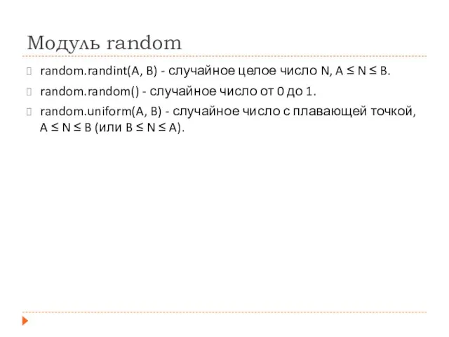 Модуль random random.randint(A, B) - случайное целое число N, A ≤ N