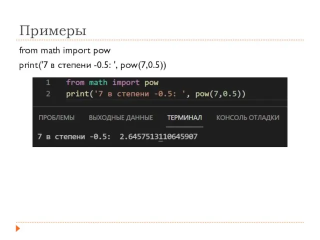 Примеры from math import pow print('7 в степени -0.5: ', pow(7,0.5))