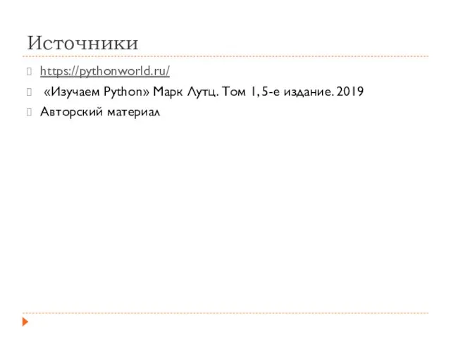 Источники https://pythonworld.ru/ «Изучаем Python» Марк Лутц. Том 1, 5-е издание. 2019 Авторский материал