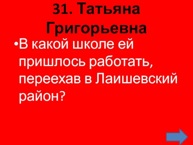 31. Татьяна Григорьевна В какой школе ей пришлось работать, переехав в Лаишевский район?