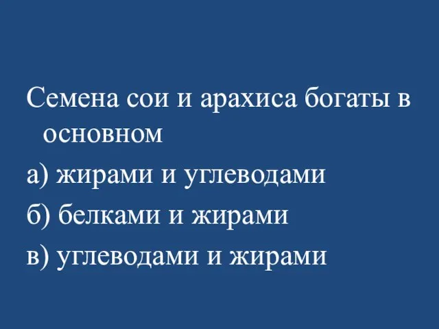 Семена сои и арахиса богаты в основном а) жирами и углеводами б)