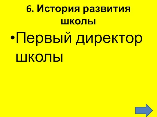 6. История развития школы Первый директор школы