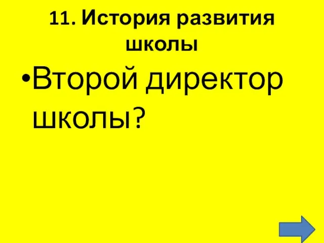 11. История развития школы Второй директор школы?