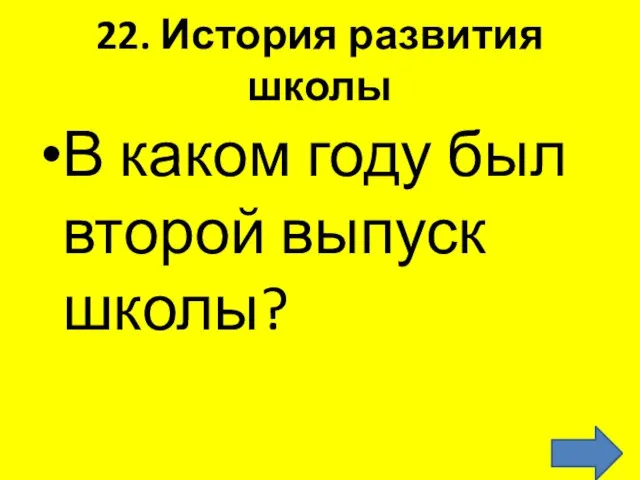 22. История развития школы В каком году был второй выпуск школы?