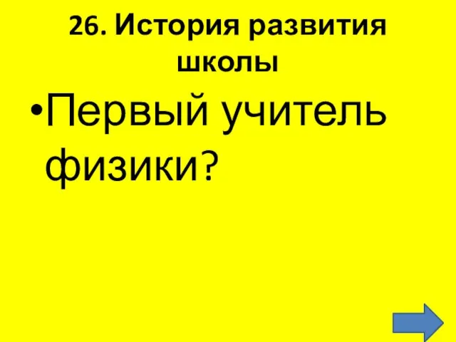 26. История развития школы Первый учитель физики?