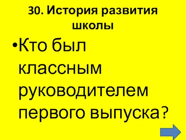 30. История развития школы Кто был классным руководителем первого выпуска?