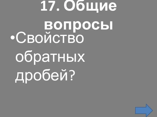 17. Общие вопросы Свойство обратных дробей?