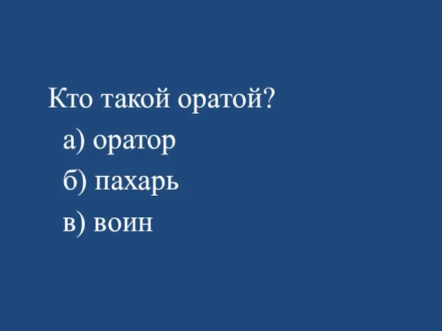 Кто такой оратой? а) оратор б) пахарь в) воин