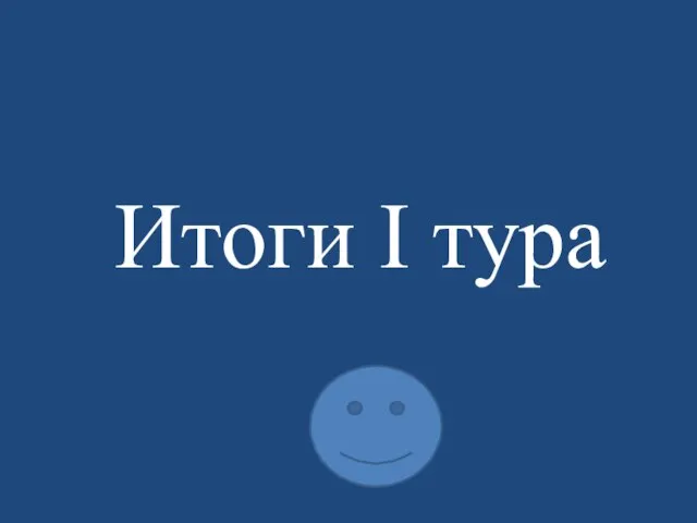 Итоги I тура