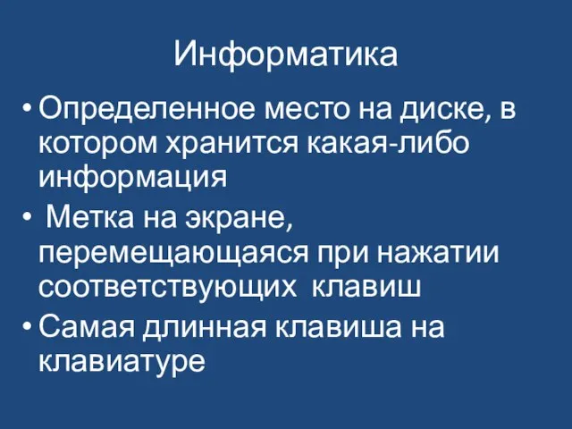 Информатика Определенное место на диске, в котором хранится какая-либо информация Метка на