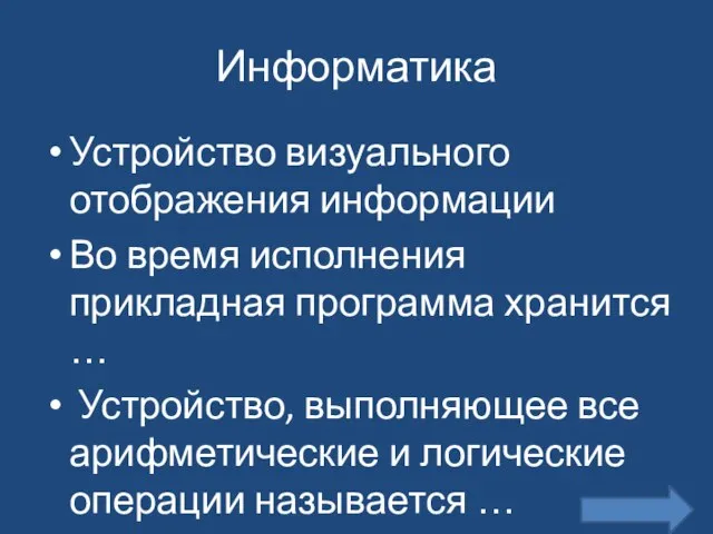 Информатика Устройство визуального отображения информации Во время исполнения прикладная программа хранится …