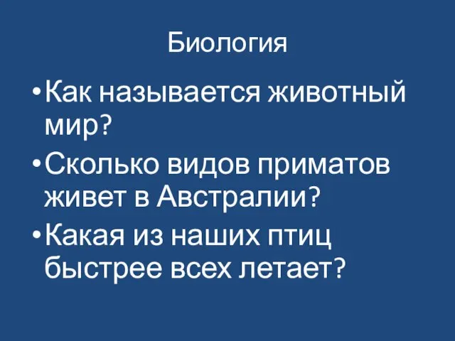 Биология Как называется животный мир? Сколько видов приматов живет в Австралии? Какая