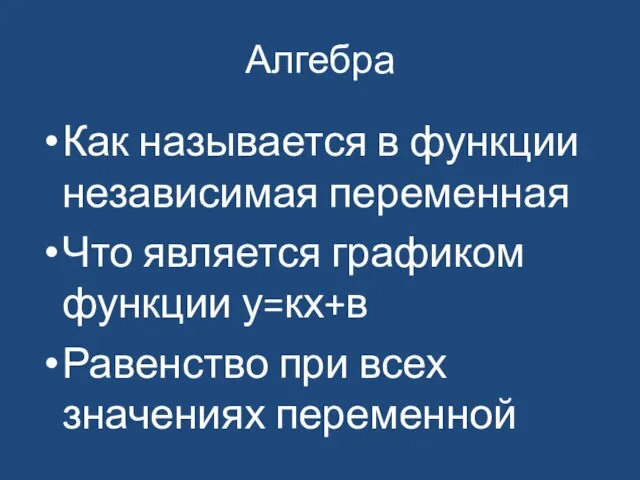 Алгебра Как называется в функции независимая переменная Что является графиком функции у=кх+в