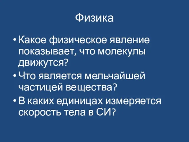 Физика Какое физическое явление показывает, что молекулы движутся? Что является мельчайшей частицей