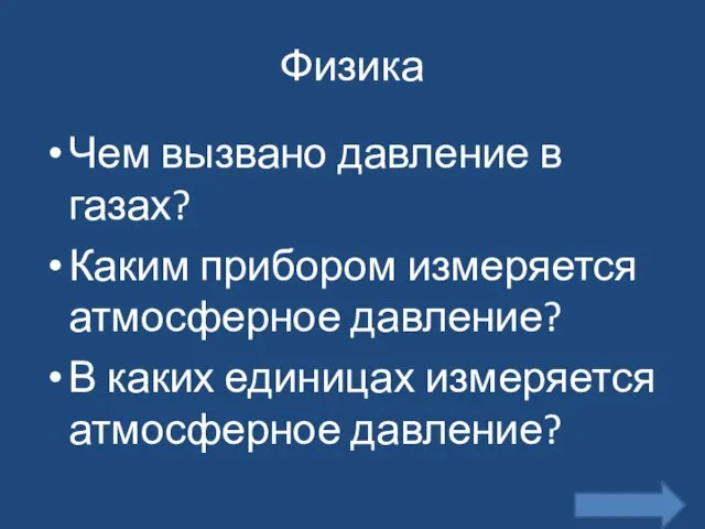 Физика Чем вызвано давление в газах? Каким прибором измеряется атмосферное давление? В