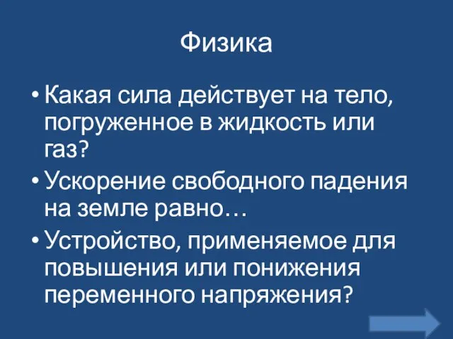 Физика Какая сила действует на тело, погруженное в жидкость или газ? Ускорение