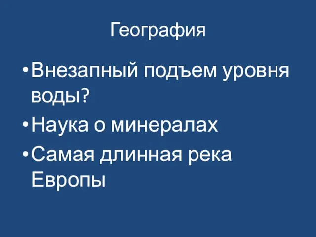 География Внезапный подъем уровня воды? Наука о минералах Самая длинная река Европы