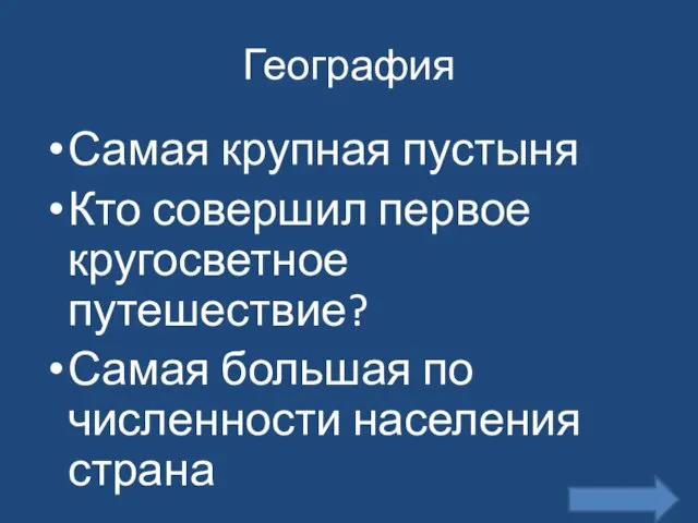 География Самая крупная пустыня Кто совершил первое кругосветное путешествие? Самая большая по численности населения страна