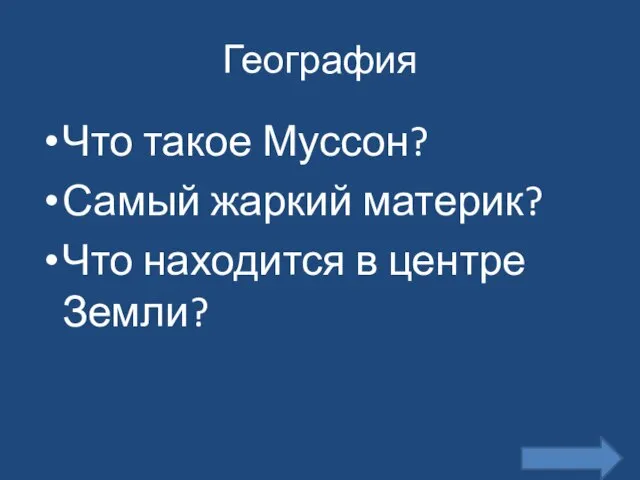 География Что такое Муссон? Самый жаркий материк? Что находится в центре Земли?