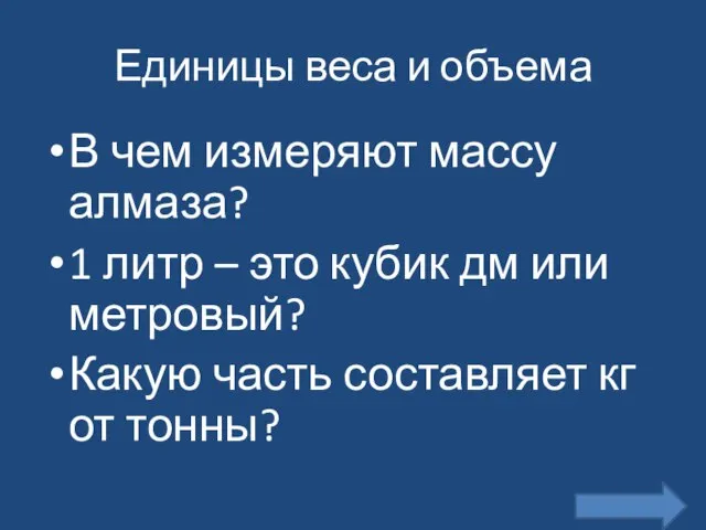 Единицы веса и объема В чем измеряют массу алмаза? 1 литр –