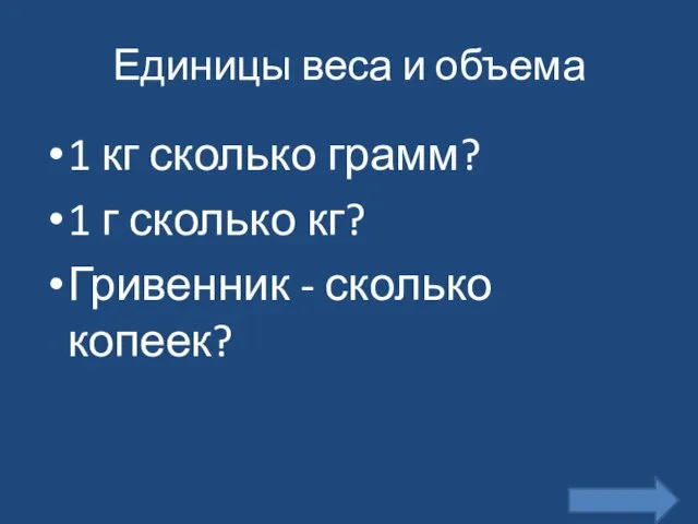 Единицы веса и объема 1 кг сколько грамм? 1 г сколько кг? Гривенник - сколько копеек?