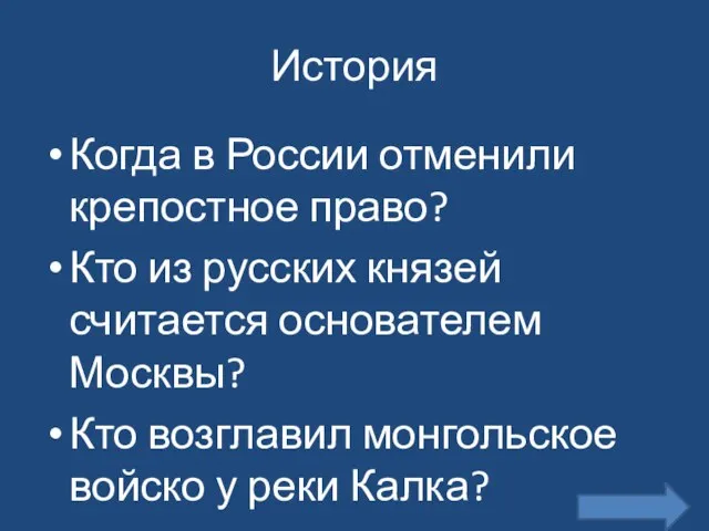 История Когда в России отменили крепостное право? Кто из русских князей считается