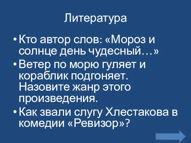 Литература Кто автор слов: «Мороз и солнце день чудесный…» Ветер по морю