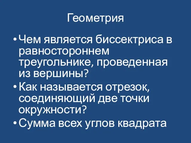 Геометрия Чем является биссектриса в равностороннем треугольнике, проведенная из вершины? Как называется