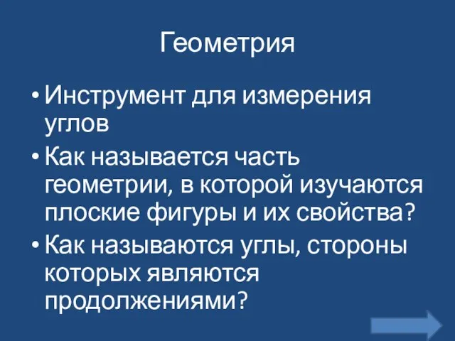 Геометрия Инструмент для измерения углов Как называется часть геометрии, в которой изучаются