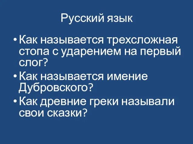 Русский язык Как называется трехсложная стопа с ударением на первый слог? Как
