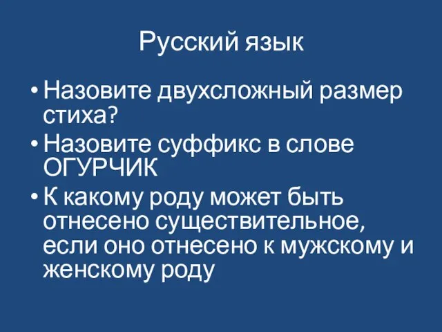 Русский язык Назовите двухсложный размер стиха? Назовите суффикс в слове ОГУРЧИК К