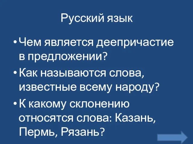 Русский язык Чем является деепричастие в предложении? Как называются слова, известные всему