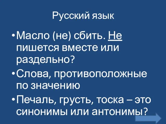 Русский язык Масло (не) сбить. Не пишется вместе или раздельно? Слова, противоположные