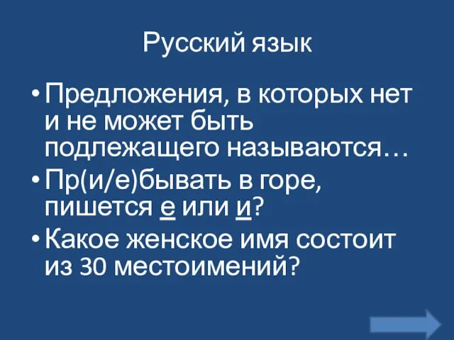 Русский язык Предложения, в которых нет и не может быть подлежащего называются…