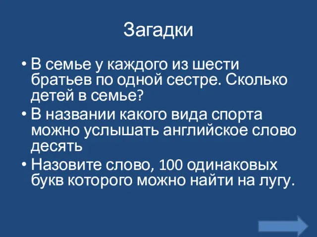 Загадки В семье у каждого из шести братьев по одной сестре. Сколько