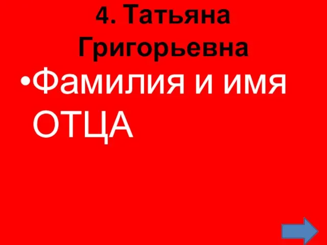 4. Татьяна Григорьевна Фамилия и имя ОТЦА