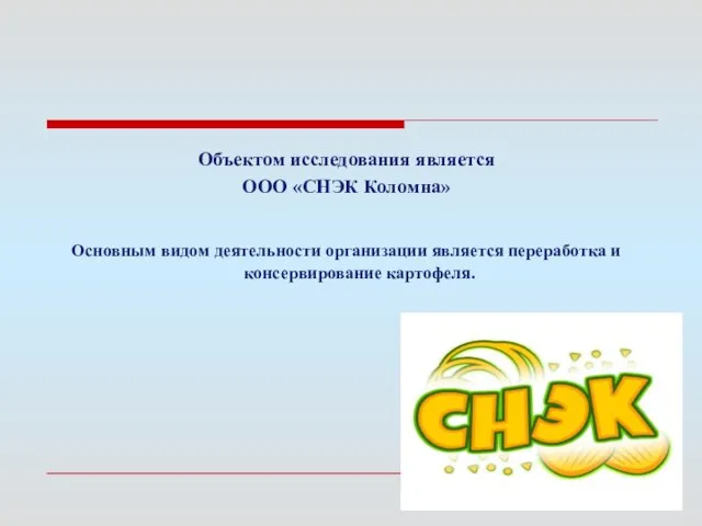 Объектом исследования является ООО «СНЭК Коломна» Основным видом деятельности организации является переработка и консервирование картофеля.