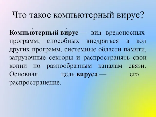 Что такое компьютерный вирус? Компью́терный ви́рус — вид вредоносных программ, способных внедряться