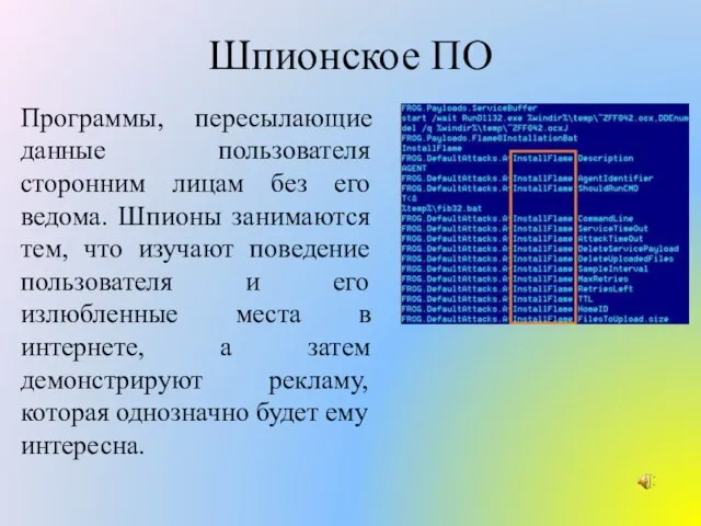 Шпионское ПО Программы, пересылающие данные пользователя сторонним лицам без его ведома. Шпионы