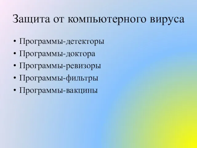 Защита от компьютерного вируса Программы-детекторы Программы-доктора Программы-ревизоры Программы-фильтры Программы-вакцины