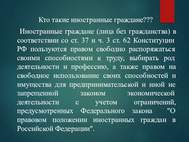 Кто такие иностранные граждане??? Иностранные граждане (лица без гражданства) в соответствии со