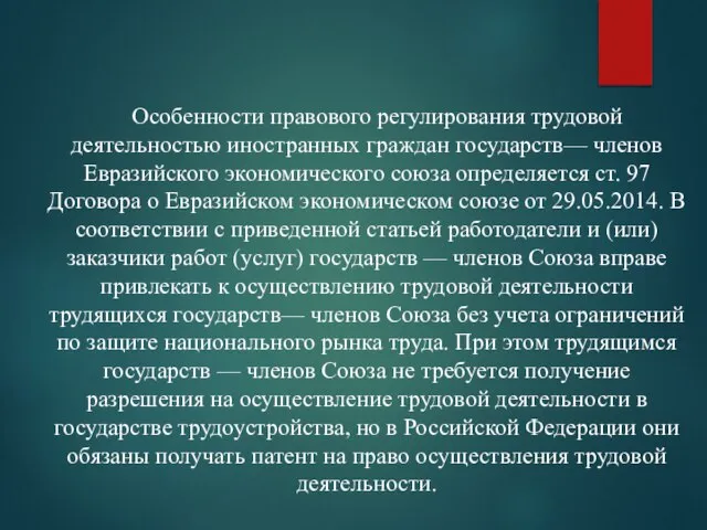 Особенности правового регулирования трудовой деятельностью иностранных граждан государств— членов Евразийского экономического союза