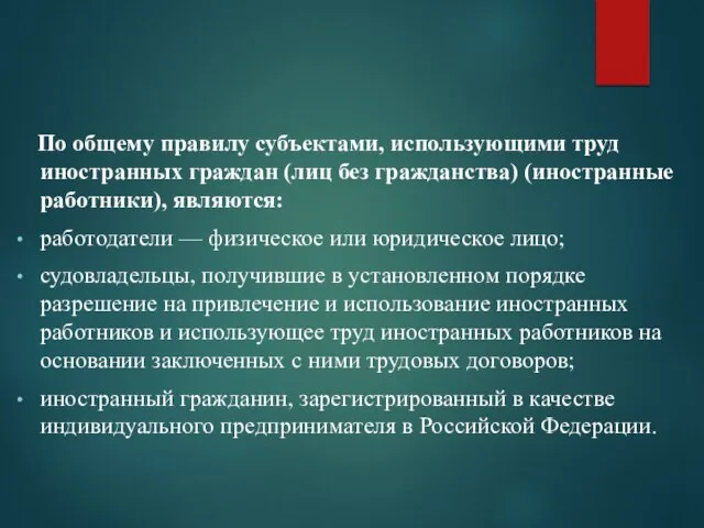 По общему правилу субъектами, использующими труд иностранных граждан (лиц без гражданства) (иностранные