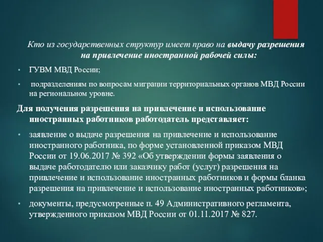 Кто из государственных структур имеет право на выдачу разрешения на привлечение иностранной