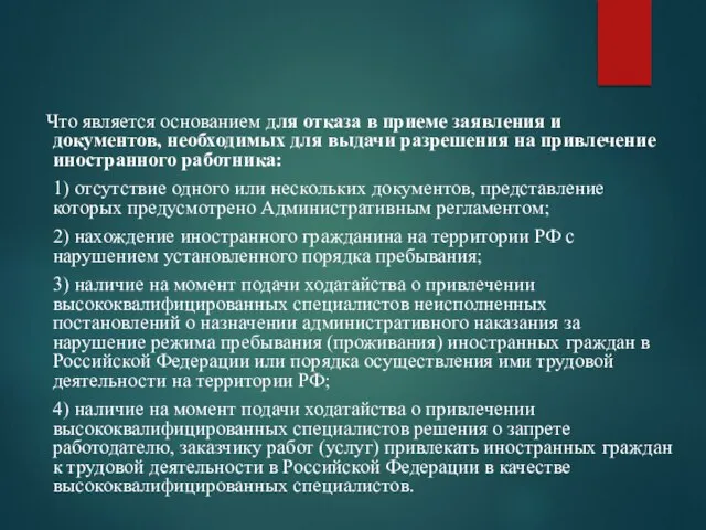 Что является основанием для отказа в приеме заявления и документов, необходимых для