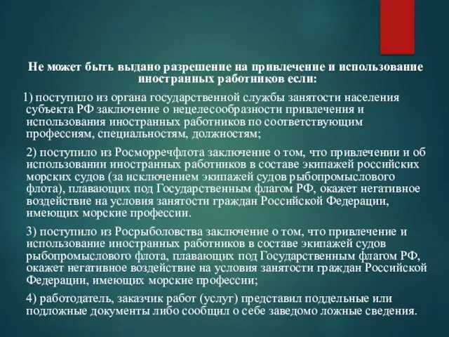 Не может быть выдано разрешение на привлечение и использование иностранных работников если: